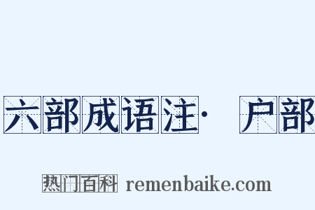 六部成语注·户部是什么意思的图片